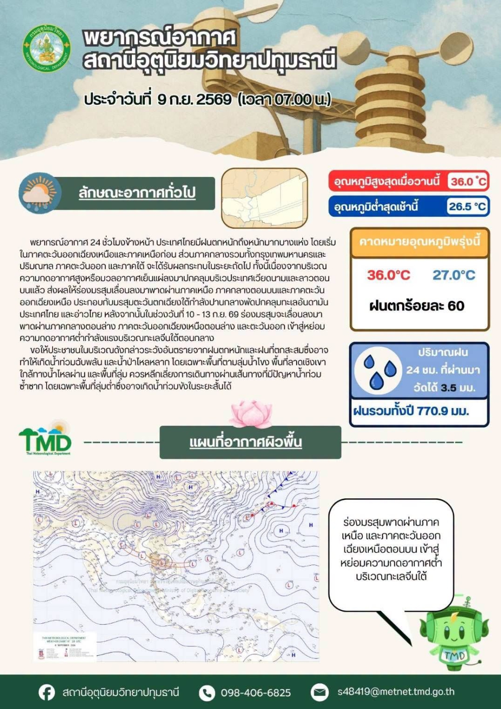 พยากรณ์อากาศจังหวัดปทุมธานี ประจำวันที่ 9 กันยายน 2569