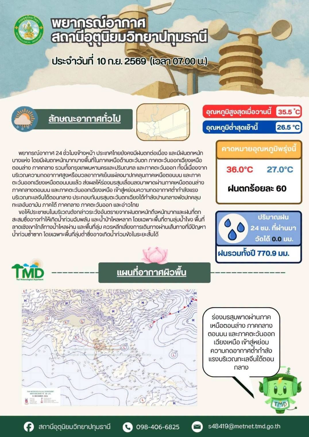 พยากรณ์อากาศจังหวัดปทุมธานี ประจำวันที่ 10 กันยายน 2569