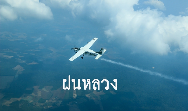 ข่าวปฏิบัติการฝนหลวงภาคกลาง วันที่ 14 กันยายน 2569