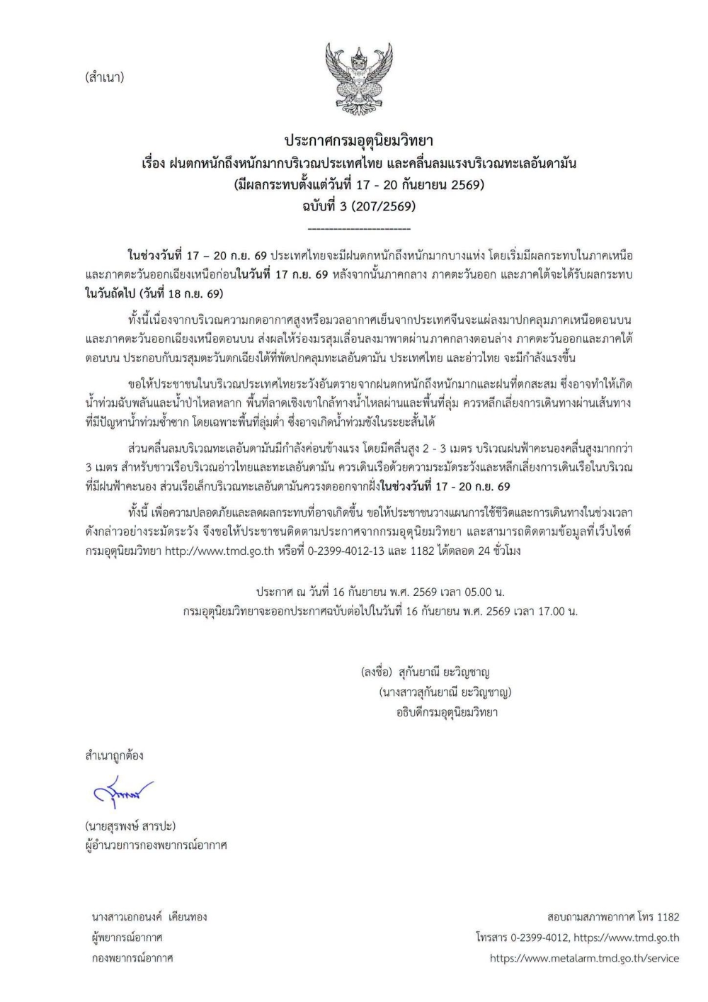 ประชาสัมพันธ์ประกาศกรมอุตุนิยมวิทยา