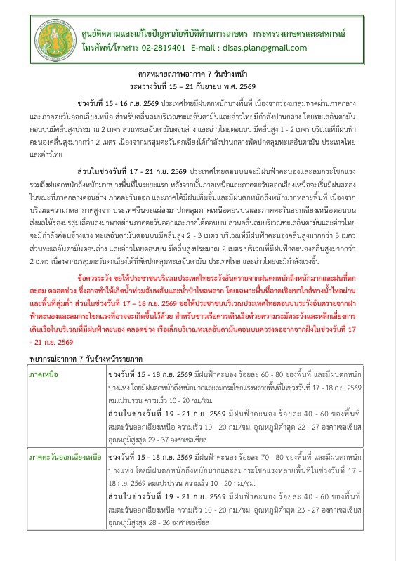 คาดหมายสภาพอากาศ7วันข้างหน้าระหว่างวันที่
