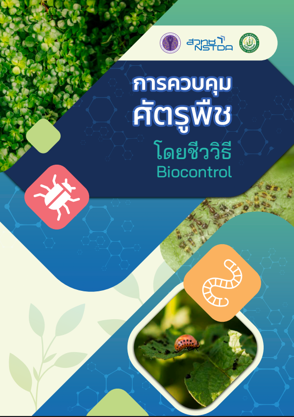 การควบคุมศัตรูพืช โดยชีววิธี Biocontrol