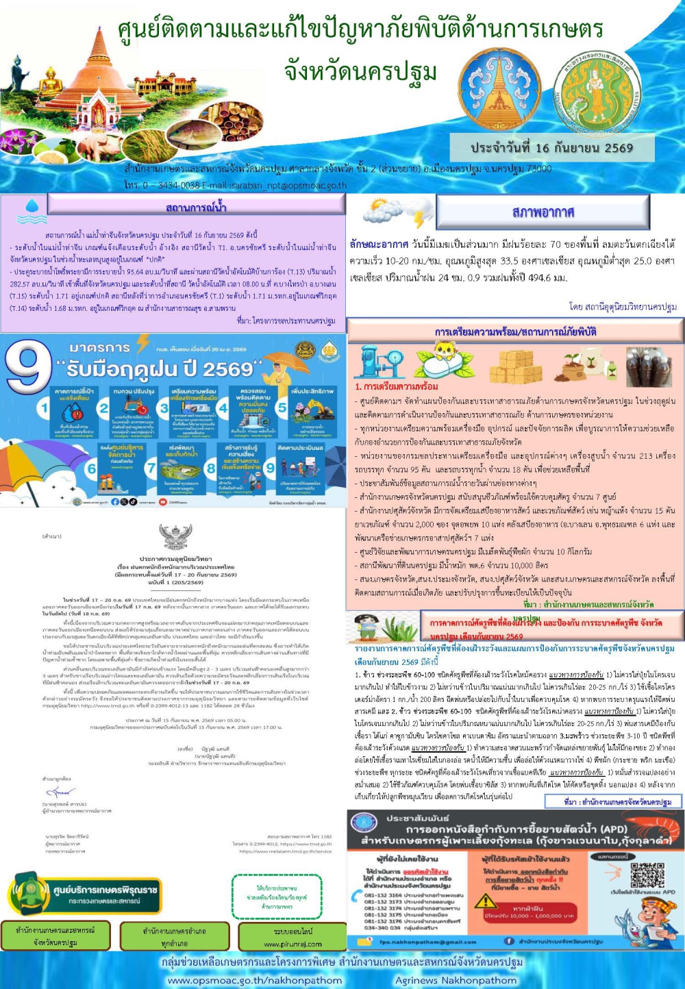 รายงานศูนย์ติดตามและแก้ไขปัญหาภัยพิบัติด้านการเกษตรจังหวัด