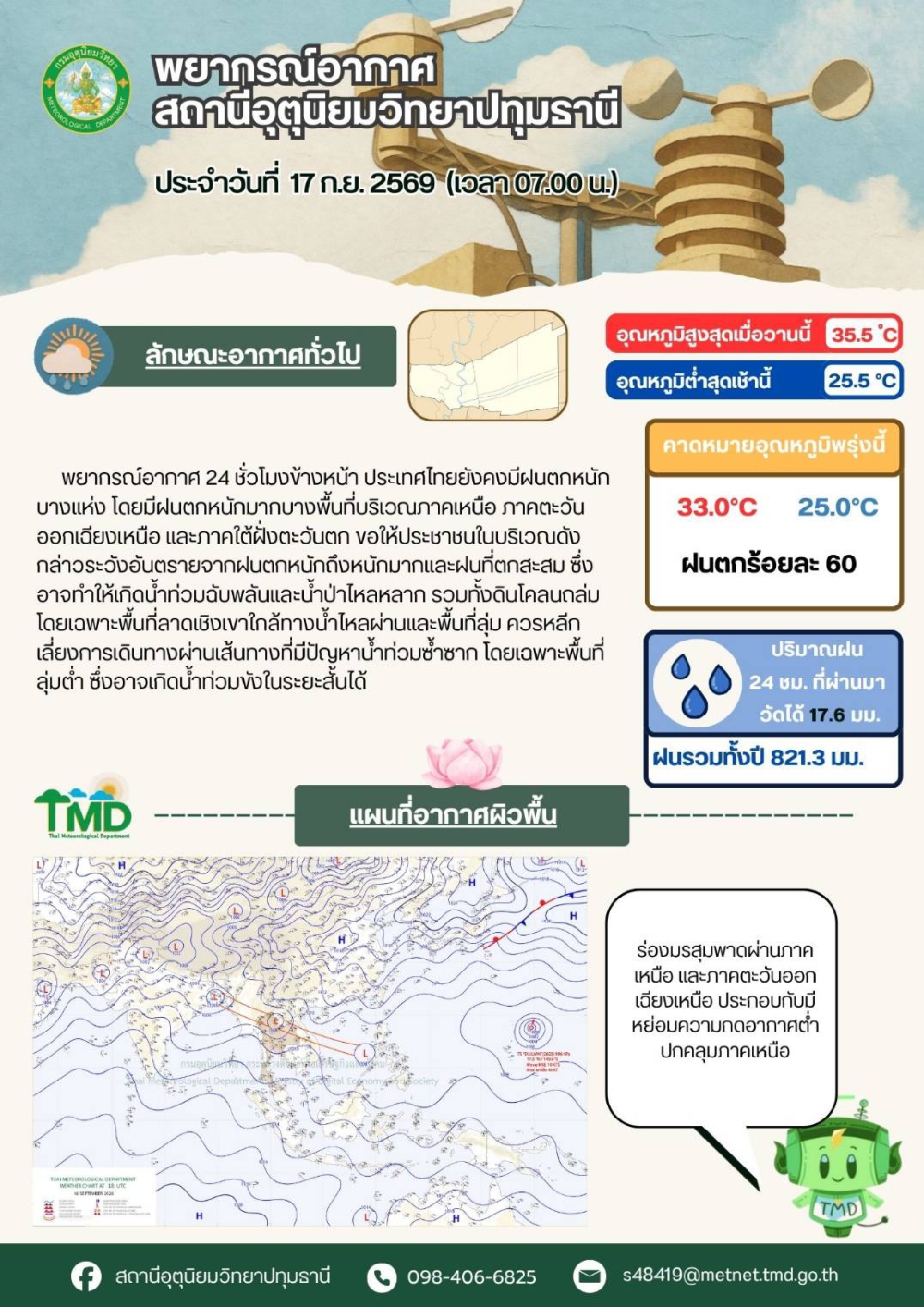 พยากรณ์อากาศจังหวัดปทุมธานี ประจำวันที่ 17 กันยายน 2569