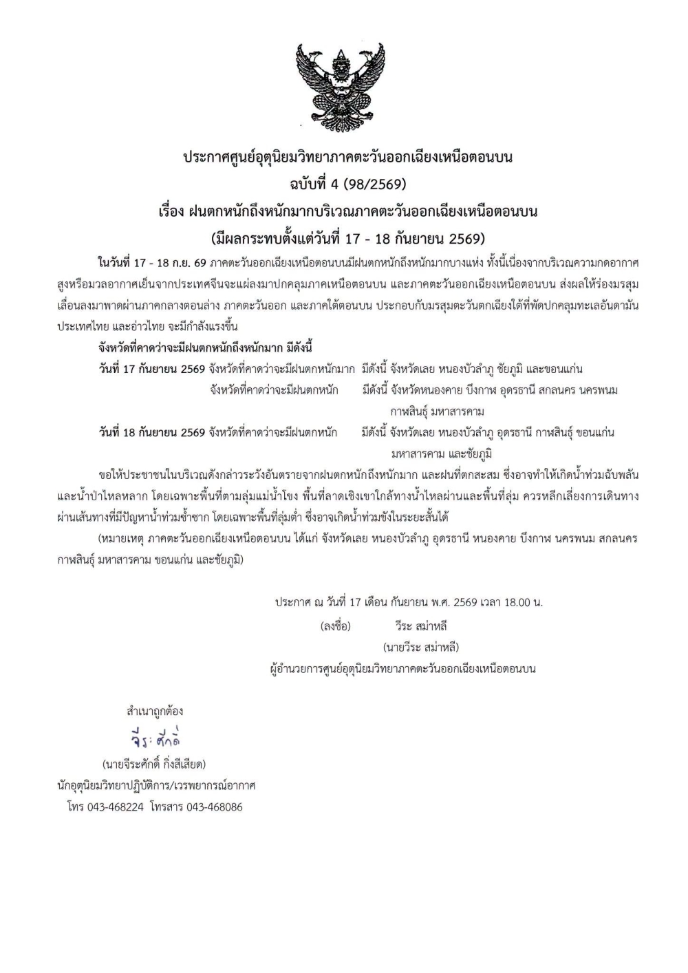 ประกาศศูนย์อุตุนิยมวิทยาภาคตะวันออกเฉียงเหนือตอนบน