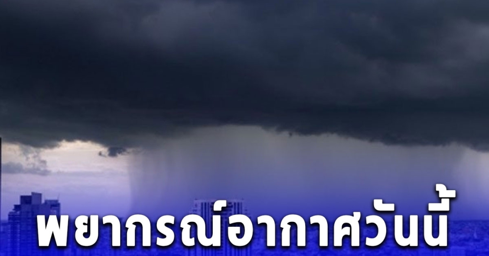 พยากรณ์อากาศ ประจำวันที่ 12 กันยายน 2569