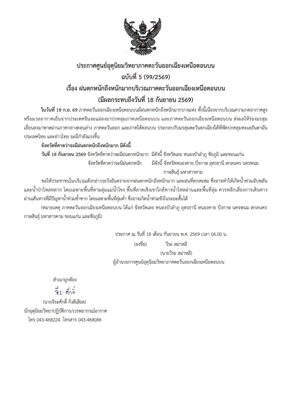 ประกาศศูนย์อุตุนิยมวิทยาภาคตะวันออกเฉียงเหนือตอนบน