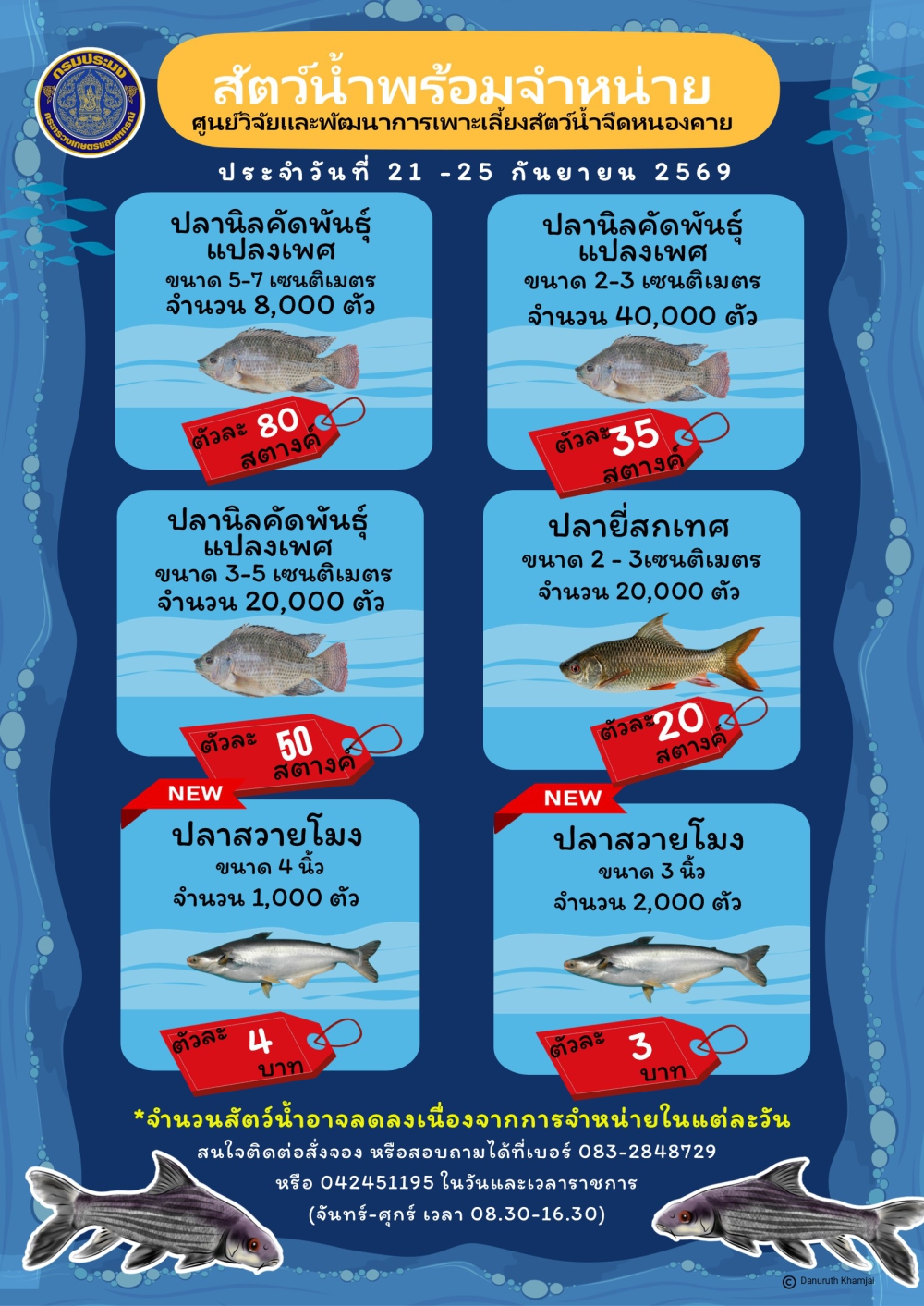 ขอรายงานการจำหน่ายพันธุ์สัตว์น้ำ