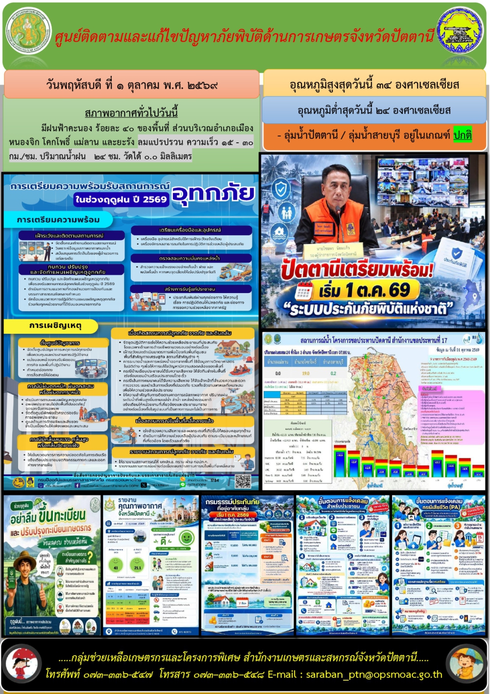 วันพฤหัสบดีที่1ตุลาคม2569ศูนย์ติดตามและแก้ไขปัญหาภัยพิบัติด้านการเกษตรจังหวัดปัตตานี