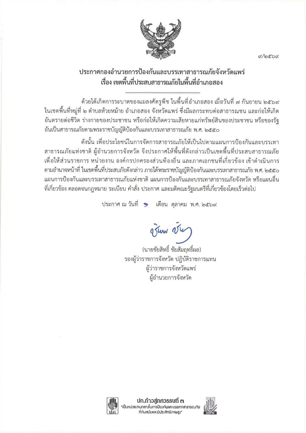 ประกาศเขตพื้นที่ประสบสาธารณภัย