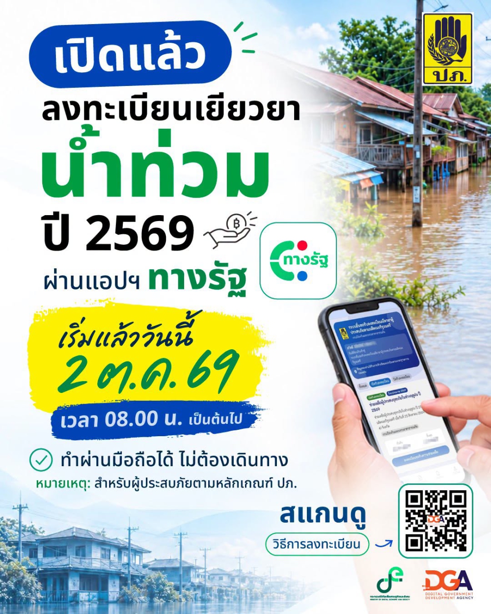 ประชาสัมพันธ์การลงทะเบียนเยียวยาน้ำท่วม