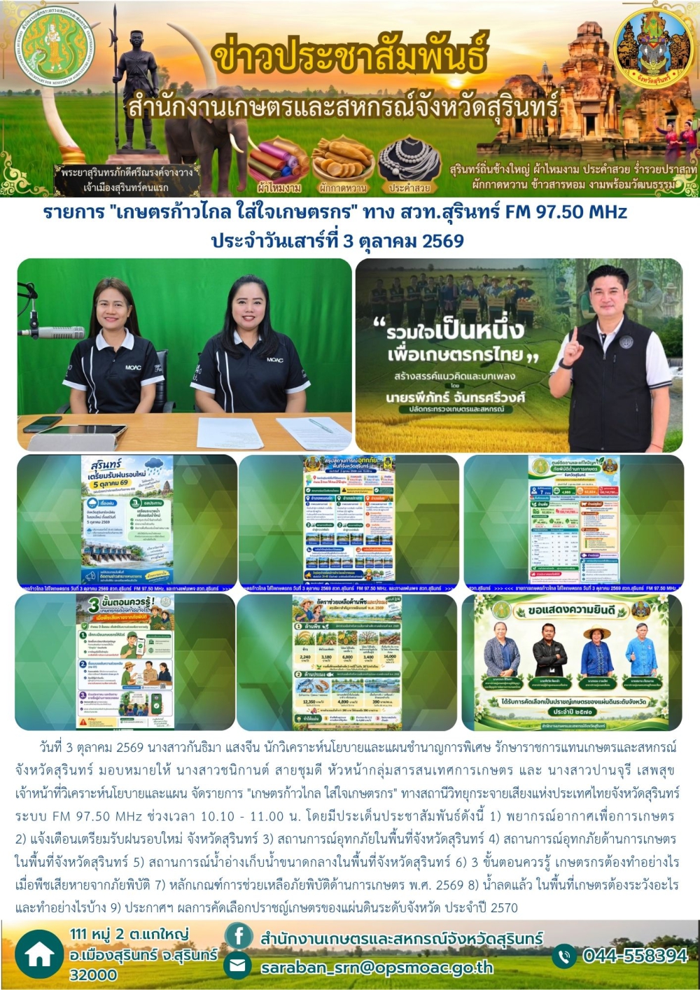 รายการเกษตรก้าวไกลใส่ใจเกษตรกรทางสวท.สุรินทร์