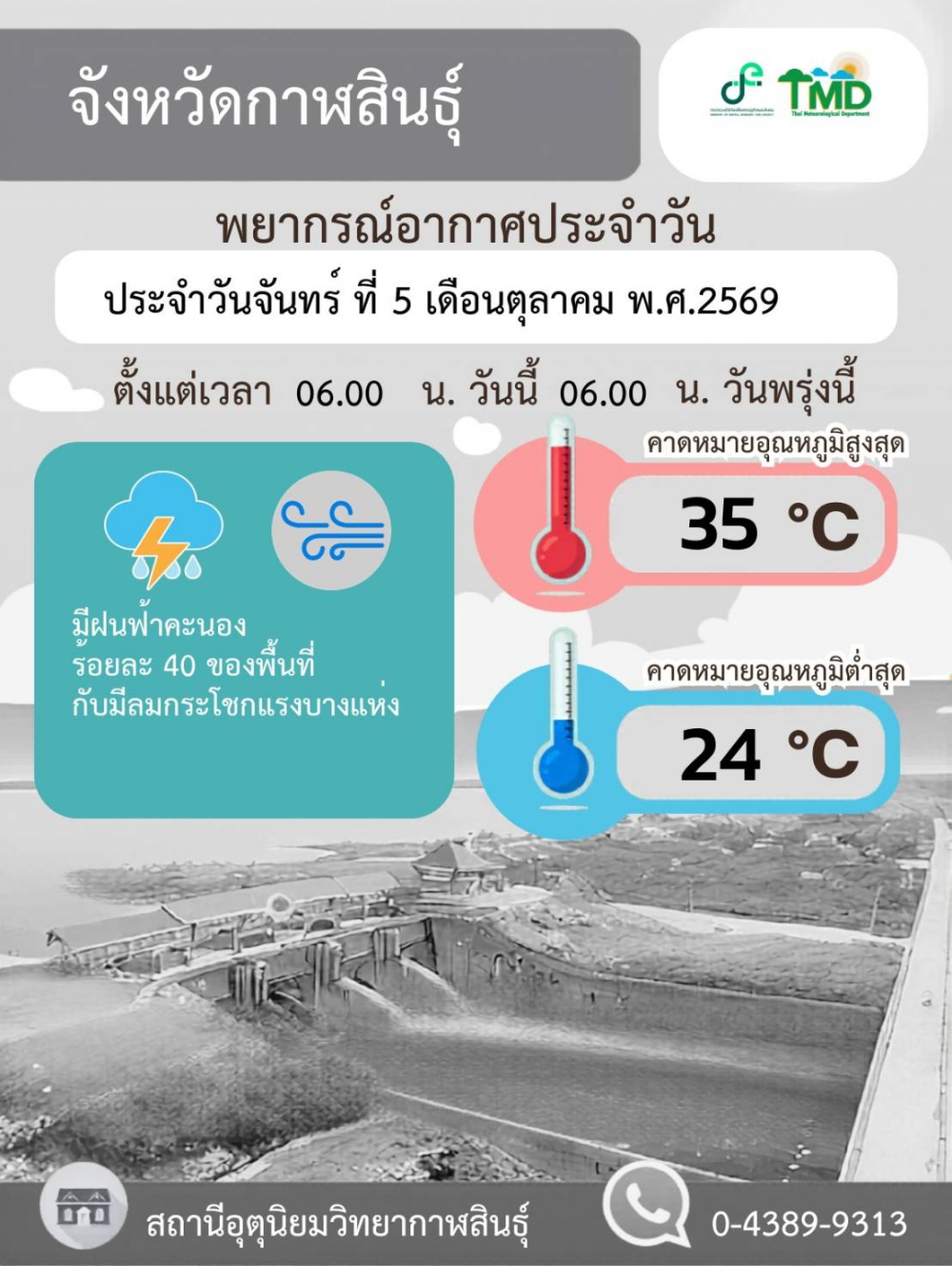พยากรณ์อากาศจังหวัดกาฬสินธุ์ 5 ตุลาคม 2569