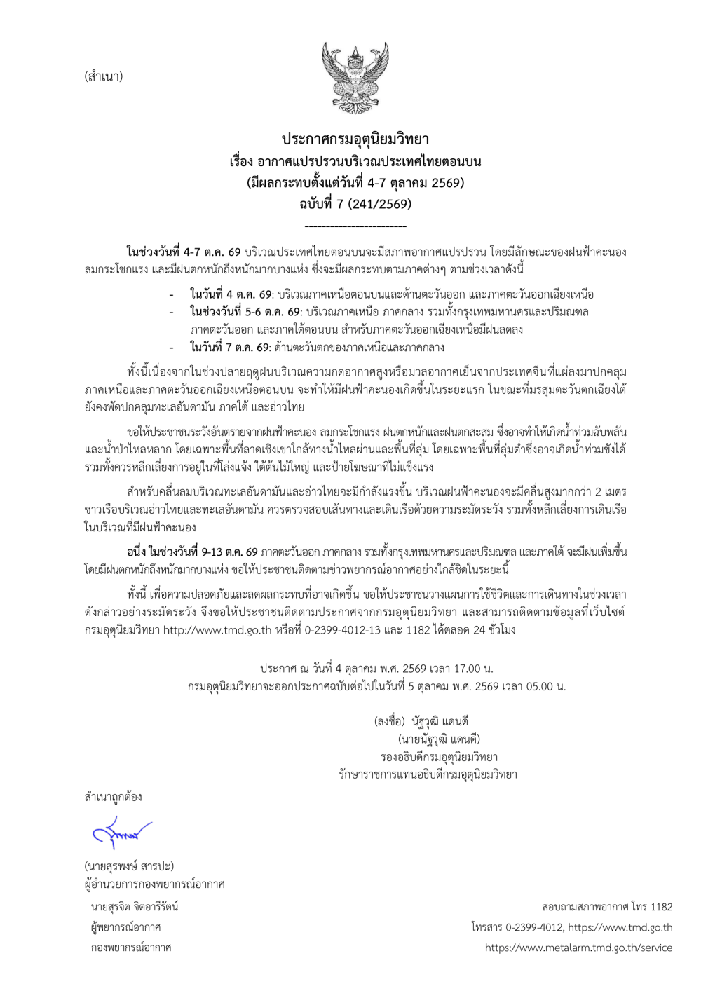 ประกาศกรมอุตุนิยมวิทยา