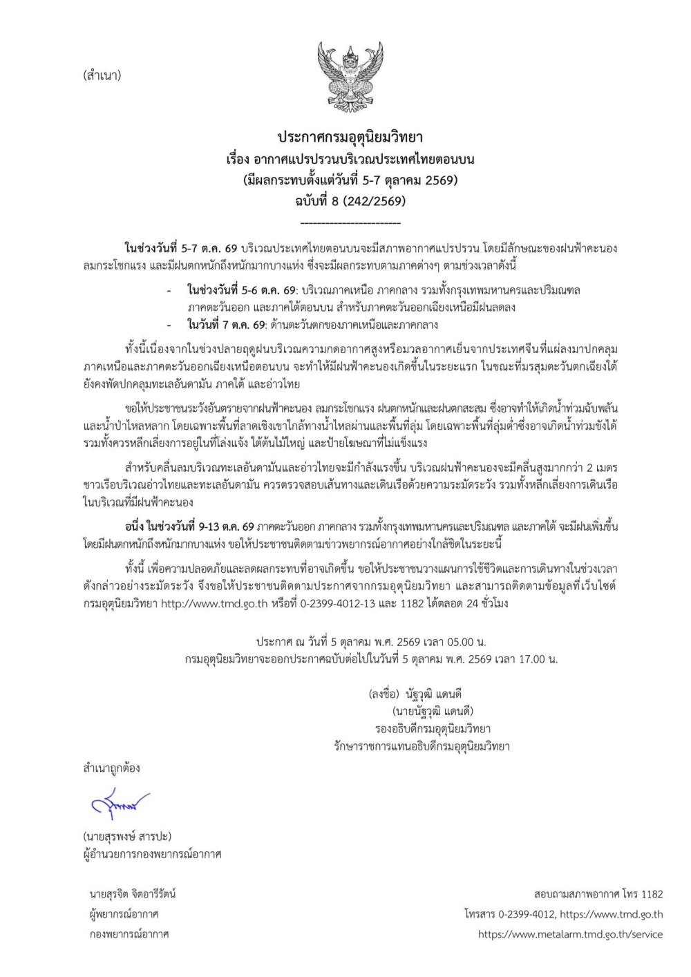 ประชาสัมพันธ์ประกาศกรมอุตุนิยมวิทยา