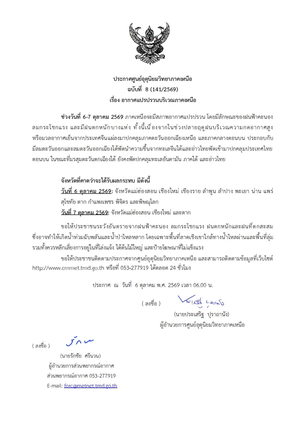 ประกาศเตือนอากาศแปรปรวนภาคเหนือวันนี้! (6 ต.ค. 69)