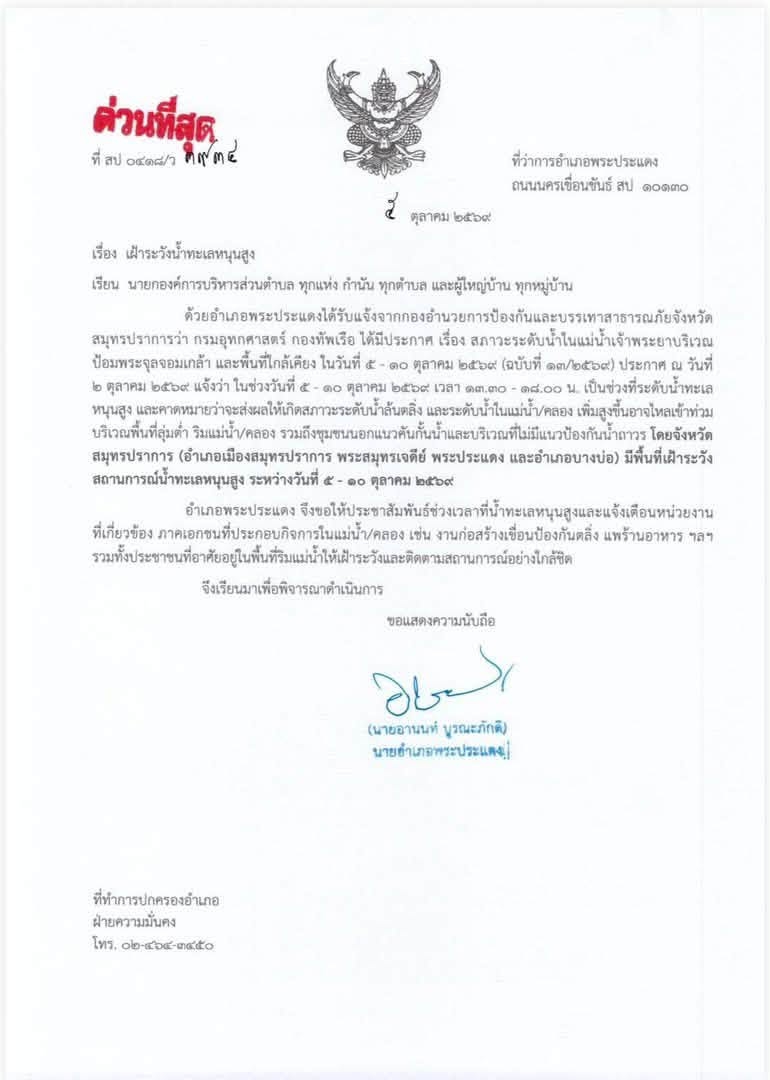 แจ้งเตือนเฝ้าระวังน้ำทะเลหนุนสูง