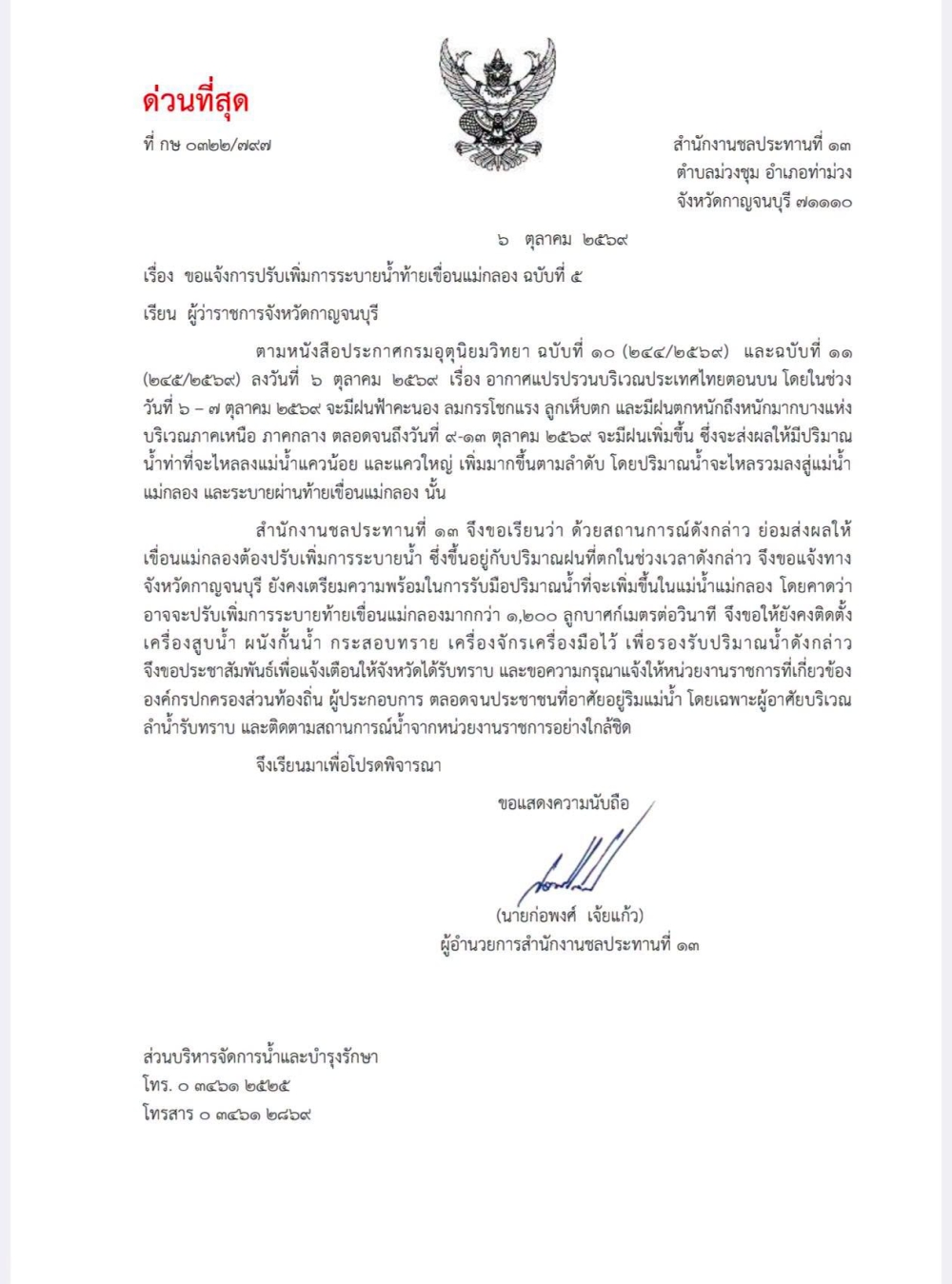 ประกาศด่วน!(ฉบับที่5)เขื่อนแม่กลองเตือนเตรียมรับมือน้ำเพิ่มสูง