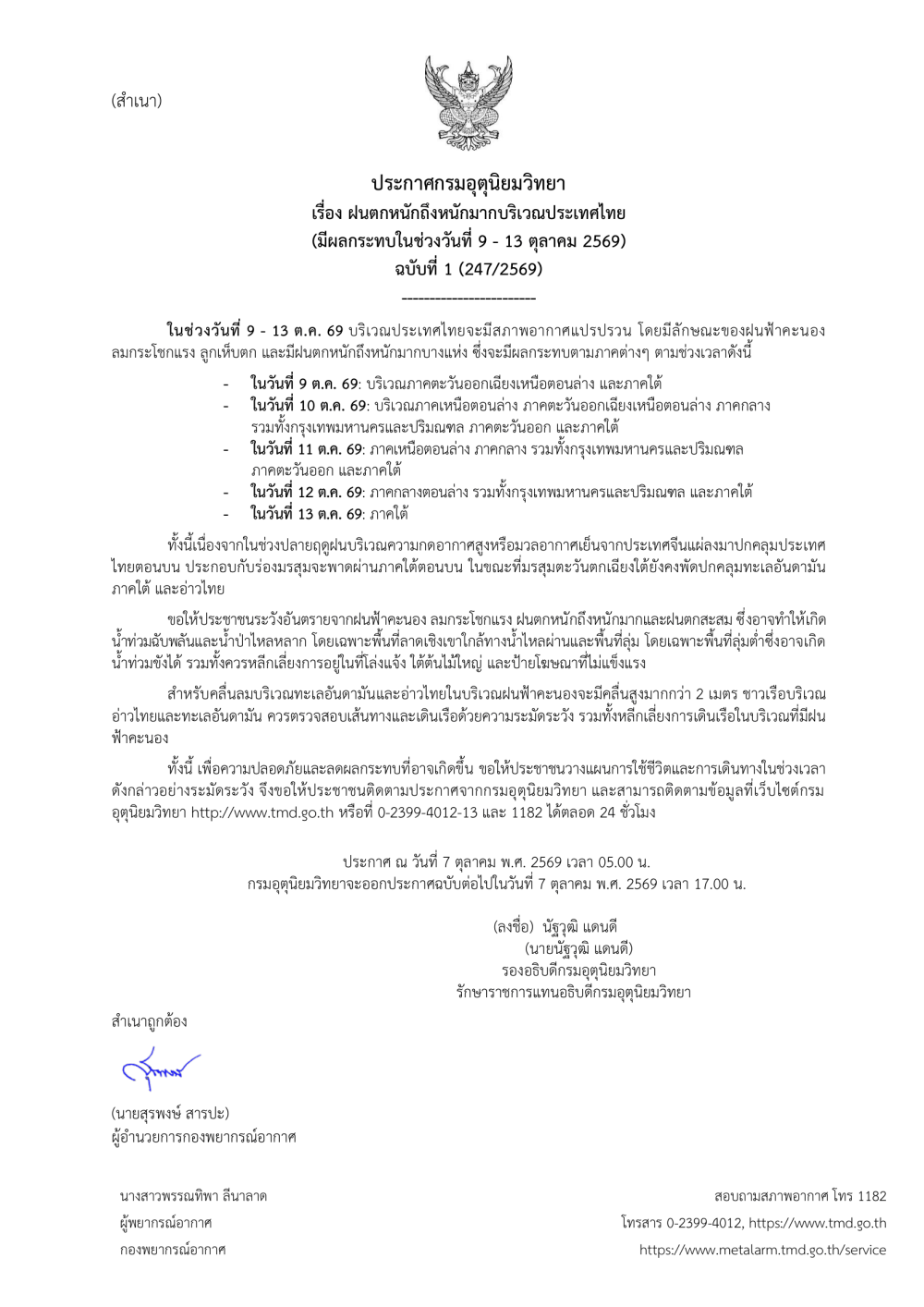 ประกาศกรมอุตุนิยมวิทยา