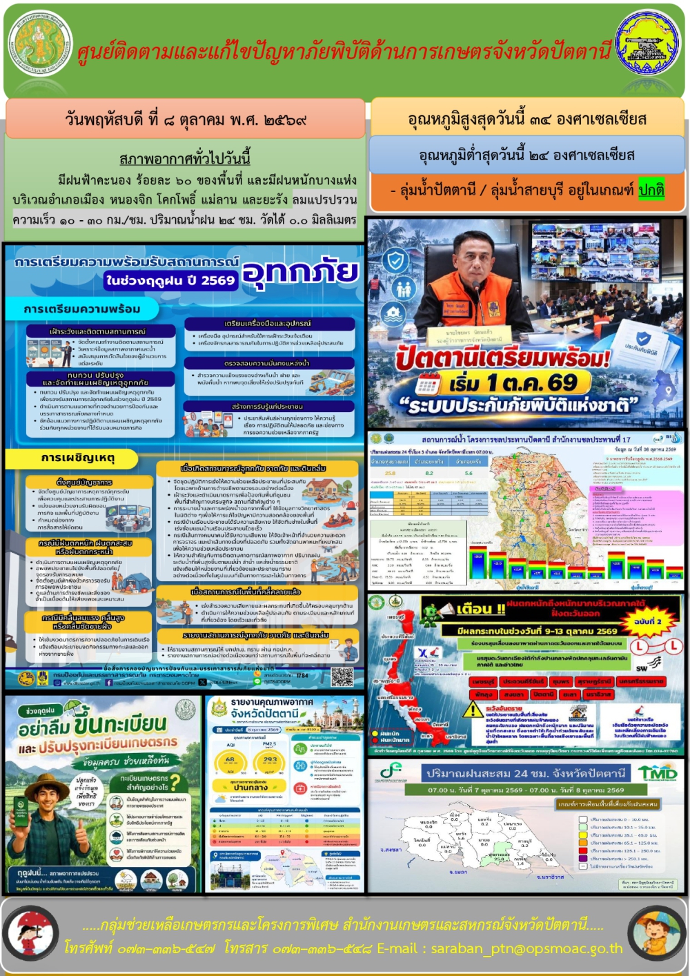 วันพฤหัสบดีที่8ตุลาคม2569ศูนย์ติดตามและแก้ไขปัญหาภัยพิบัติด้านการเกษตรจังหวัดปัตตานี