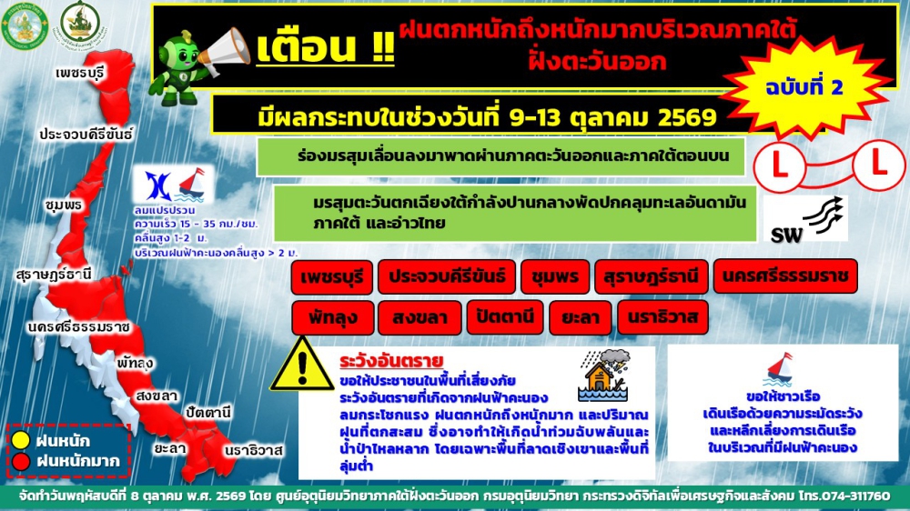 เตือน!!เตือนฝนตกหนักถึงหนักมากบริเวณภาคใต้ฝั่งตะวันออก