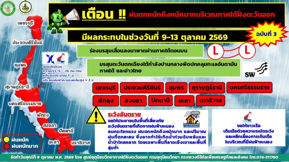 เตือน!!เตือนฝนตกหนักถึงหนักมากบริเวณภาคใต้ฝั่งตะวันออก