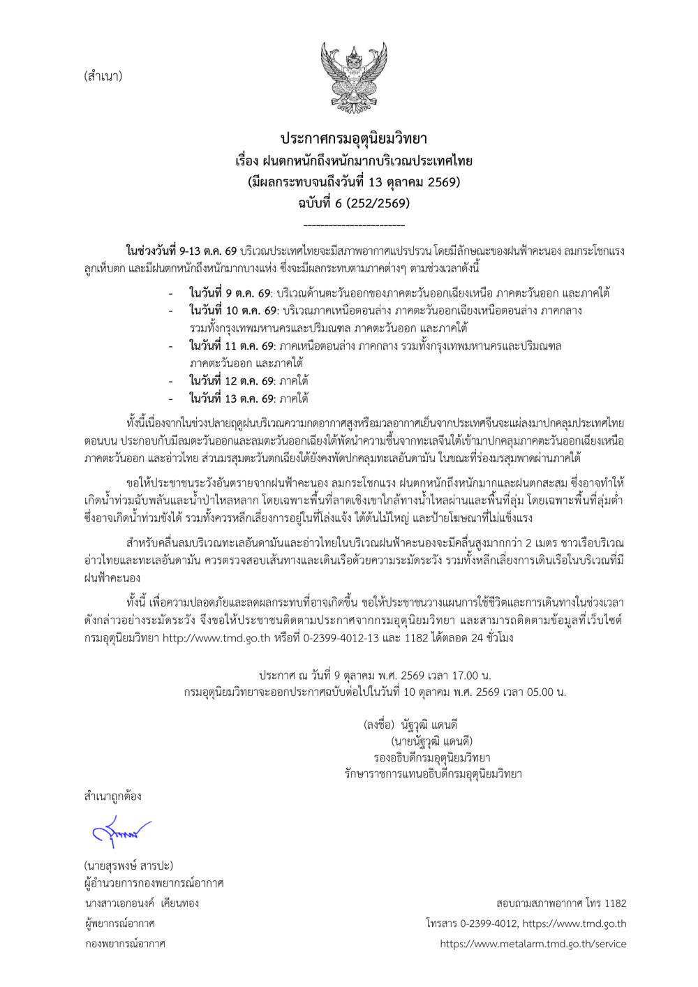 ประกาศกรมอุตุนิยมวิทยา