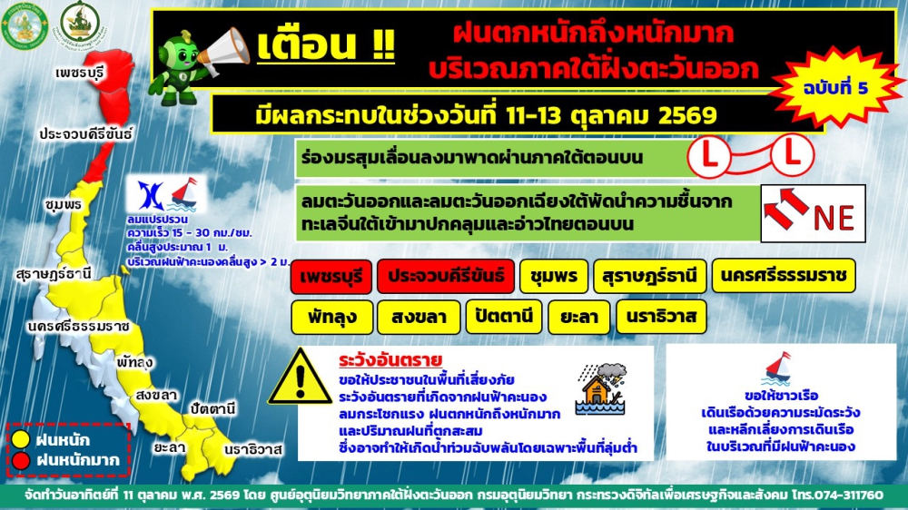 เตือน!!เตือนฝนตกหนักถึงหนักมากบริเวณภาคใต้ฝั่งตะวันออก