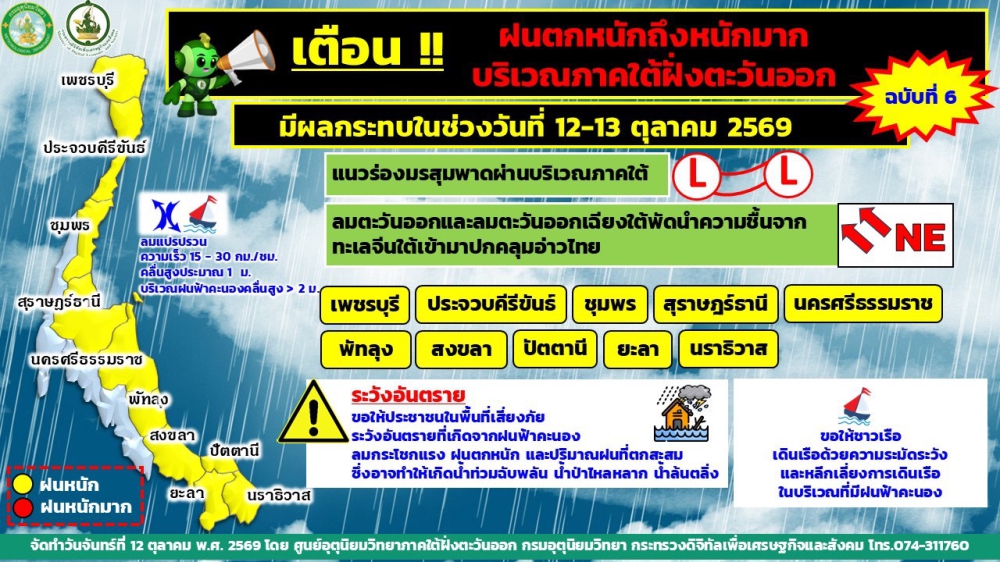 เตือนฝนตกหนักถึงหนักมากบริเวณภาคใต้ฝั่งตะวันออก