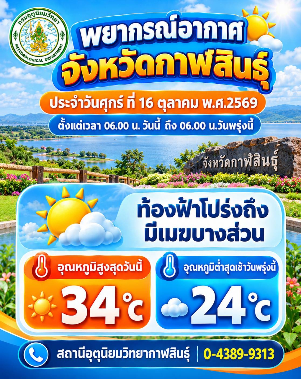 พยากรณ์อากาศจังหวัดกาฬสินธุ์ 16 ตุลาคม 2569