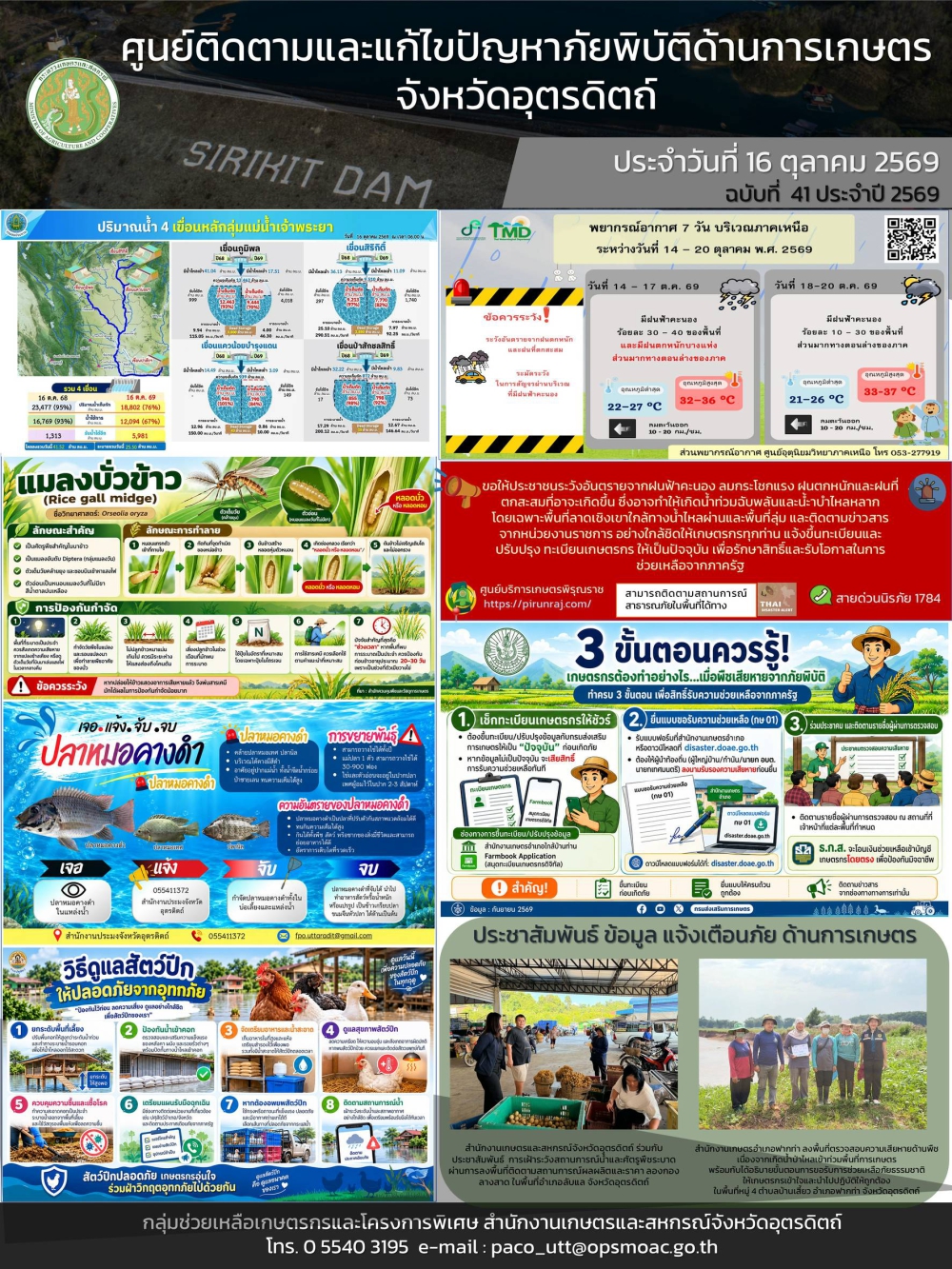 ศูนย์ติดตามและแก้ไขปัญหาภัยพิบัติด้านการเกษตรจังหวัดอุตรดิตถ์