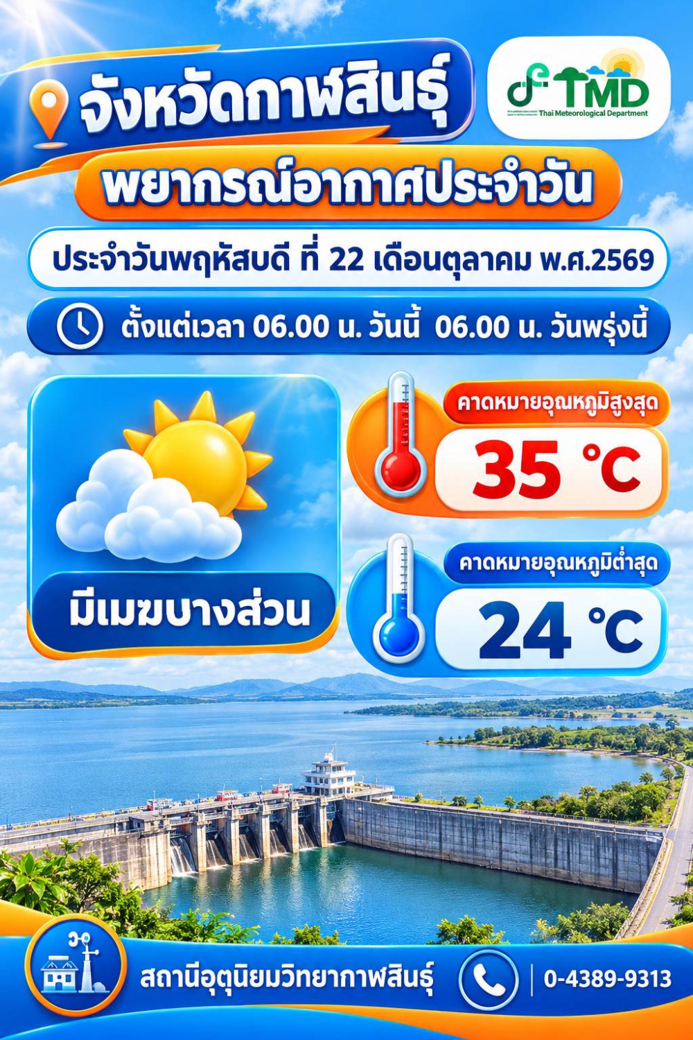 พยากรณ์อากาศจังหวัดกาฬสินธุ์ 22 ตุลาคม 2569